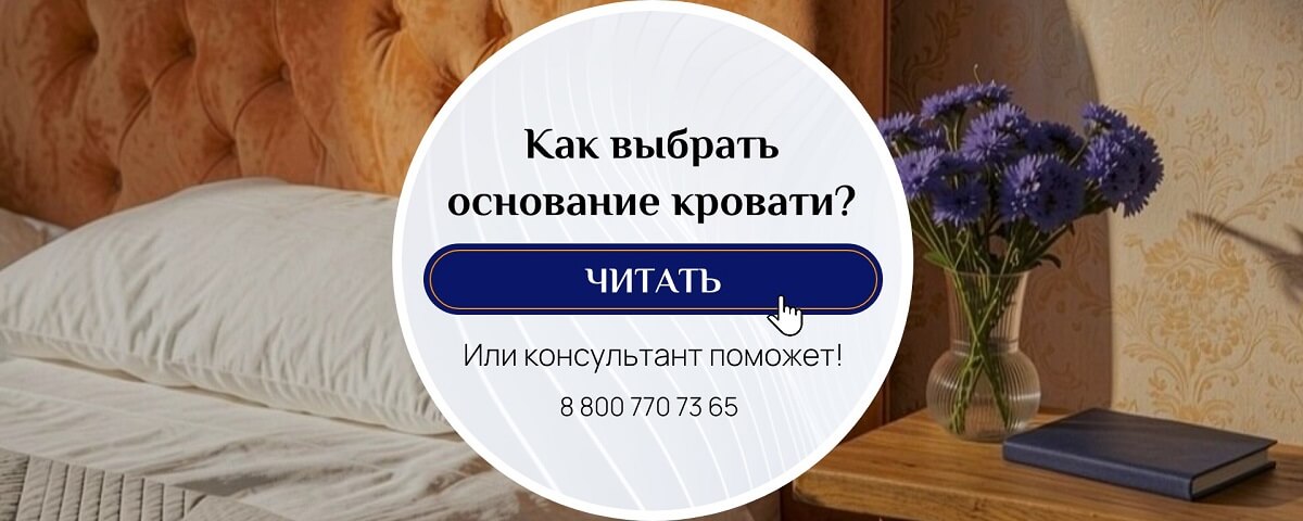 Как выбрать основание кровати